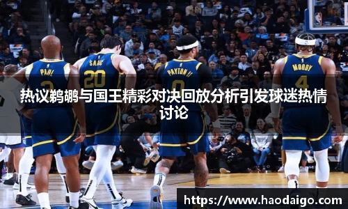 热议鹈鹕与国王精彩对决回放分析引发球迷热情讨论