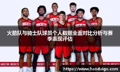 火箭队与骑士队球员个人数据全面对比分析与赛季表现评估