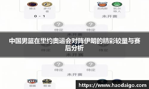 中国男篮在里约奥运会对阵伊朗的精彩较量与赛后分析