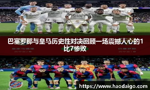 巴塞罗那与皇马历史性对决回顾一场震撼人心的1比7惨败
