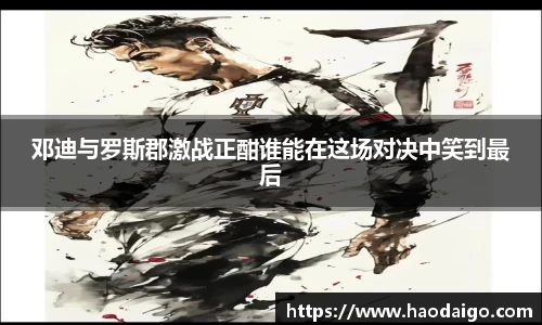 邓迪与罗斯郡激战正酣谁能在这场对决中笑到最后