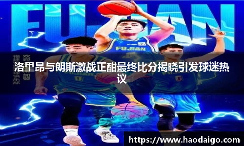 洛里昂与朗斯激战正酣最终比分揭晓引发球迷热议