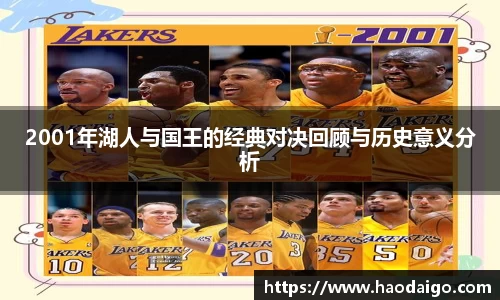 2001年湖人与国王的经典对决回顾与历史意义分析