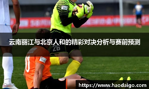 云南丽江与北京人和的精彩对决分析与赛前预测