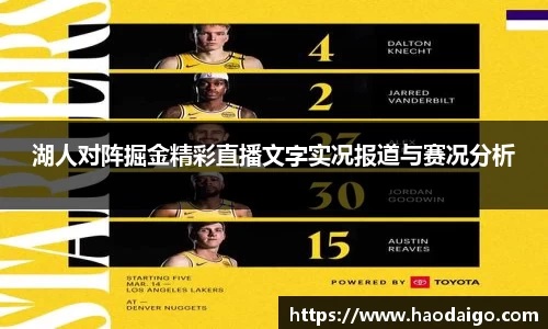 湖人对阵掘金精彩直播文字实况报道与赛况分析