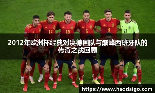 2012年欧洲杯经典对决德国队与巅峰西班牙队的传奇之战回顾
