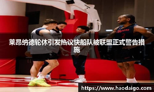 莱昂纳德轮休引发热议快船队被联盟正式警告措施