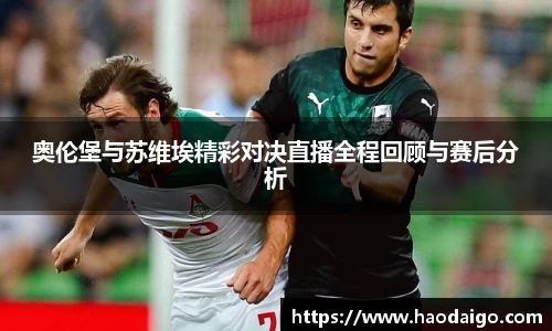 奥伦堡与苏维埃精彩对决直播全程回顾与赛后分析