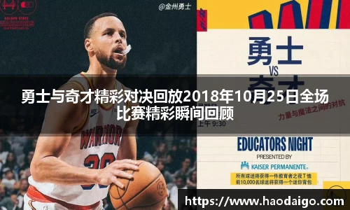 勇士与奇才精彩对决回放2018年10月25日全场比赛精彩瞬间回顾
