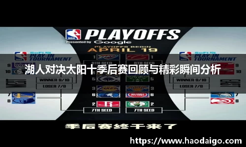 湖人对决太阳十季后赛回顾与精彩瞬间分析