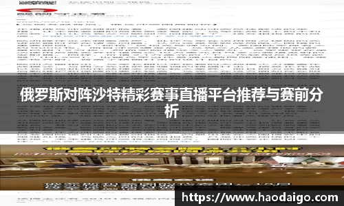 俄罗斯对阵沙特精彩赛事直播平台推荐与赛前分析