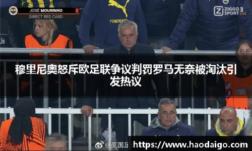 穆里尼奥怒斥欧足联争议判罚罗马无奈被淘汰引发热议