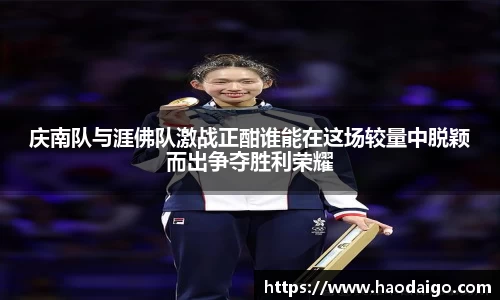 庆南队与涯佛队激战正酣谁能在这场较量中脱颖而出争夺胜利荣耀