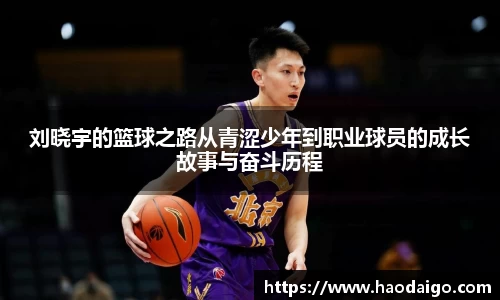 刘晓宇的篮球之路从青涩少年到职业球员的成长故事与奋斗历程