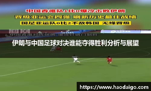伊朗与中国足球对决谁能夺得胜利分析与展望