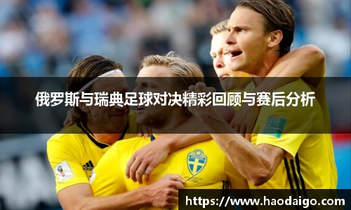 俄罗斯与瑞典足球对决精彩回顾与赛后分析