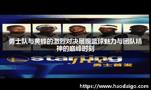 勇士队与黄蜂的激烈对决展现篮球魅力与团队精神的巅峰时刻