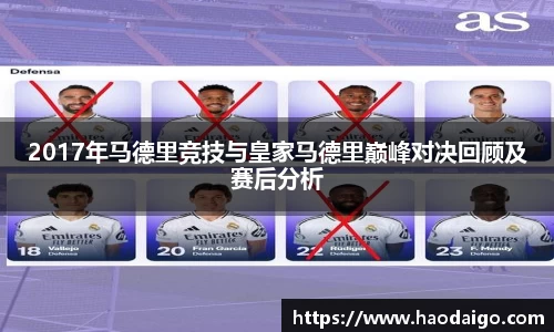 2017年马德里竞技与皇家马德里巅峰对决回顾及赛后分析
