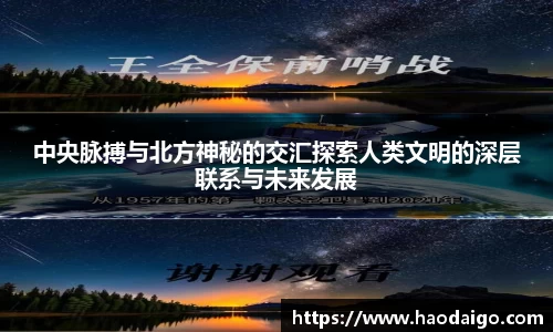 中央脉搏与北方神秘的交汇探索人类文明的深层联系与未来发展