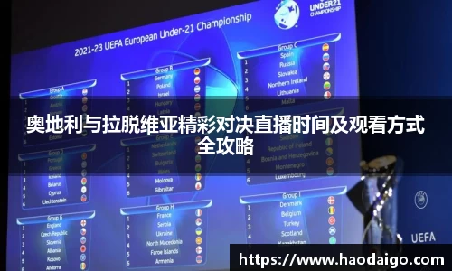 奥地利与拉脱维亚精彩对决直播时间及观看方式全攻略