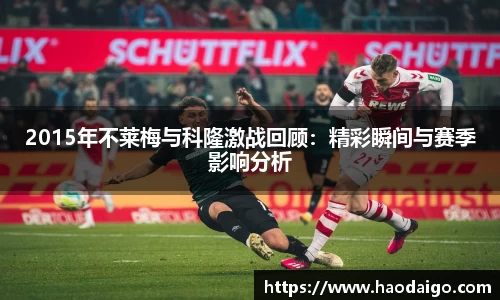 2015年不莱梅与科隆激战回顾：精彩瞬间与赛季影响分析