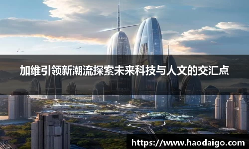 加维引领新潮流探索未来科技与人文的交汇点