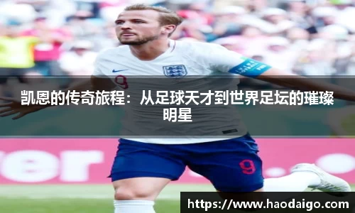凯恩的传奇旅程：从足球天才到世界足坛的璀璨明星