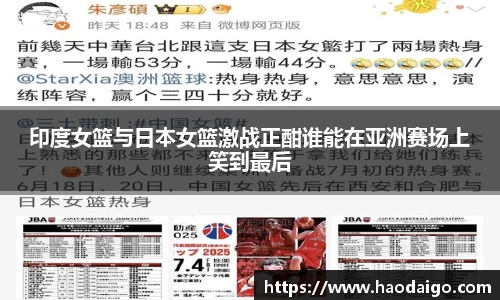 印度女篮与日本女篮激战正酣谁能在亚洲赛场上笑到最后