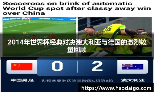 2014年世界杯经典对决澳大利亚与德国的激烈较量回顾