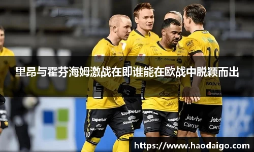 里昂与霍芬海姆激战在即谁能在欧战中脱颖而出