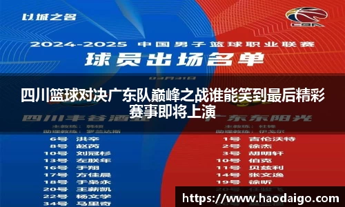 四川篮球对决广东队巅峰之战谁能笑到最后精彩赛事即将上演