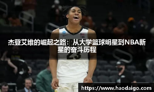 杰登艾维的崛起之路：从大学篮球明星到NBA新星的奋斗历程