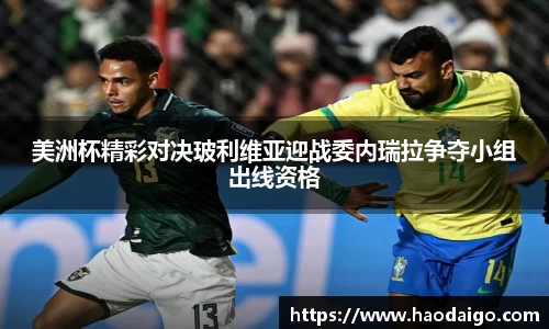 YY易游体育美洲杯精彩对决玻利维亚迎战委内瑞拉争夺小组出线资格