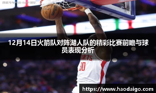 YY易游体育12月14日火箭队对阵湖人队的精彩比赛前瞻与球员表现分析