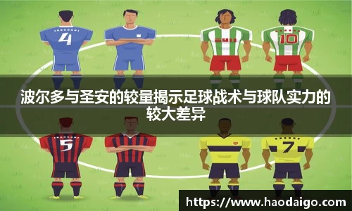 YY易游体育波尔多与圣安的较量揭示足球战术与球队实力的较大差异